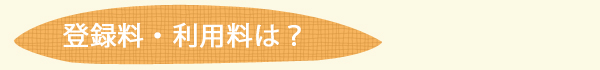 登録料・利用料は？