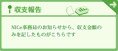 収支報告