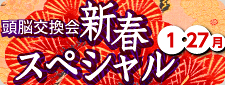 頭脳交換会_新春スペシャル_2020年1月27日開催