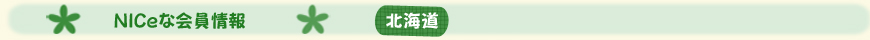 NICe会員情報【北海道】