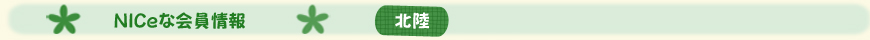 NICe会員情報【北陸】
