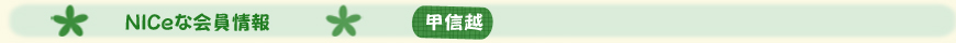 NICe会員情報【甲信越】