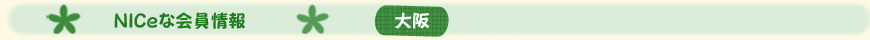 NICe会員情報【大阪】