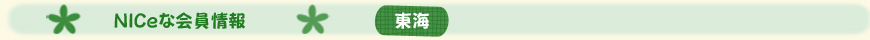NICe会員情報【東海】