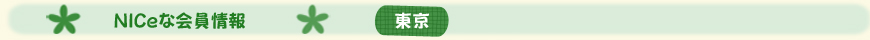 NICe会員情報【東京】
