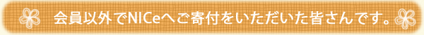 会員以外でNICeへご寄付くださった皆さんです。