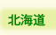 NICe会員情報/北海道