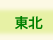 NICe会員情報/東北