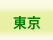 NICe会員情報/東京