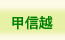 NICe会員情報/甲信越