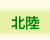 NICe会員情報/北陸