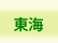 NICe会員情報/東海