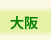 NICe会員情報/大阪