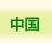 NICe会員情報/中国