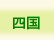 NICe会員情報/四国
