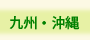 NICe会員情報/九州