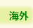 NICe会員情報/海外