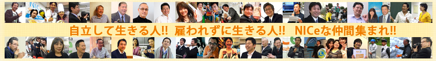 自立して生きる人!! 雇われずに生きる人!! NICeな仲間集まれ!!