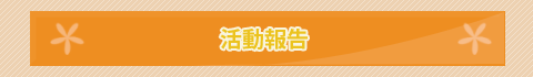 活動報告