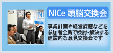 NICe 頭脳交換会