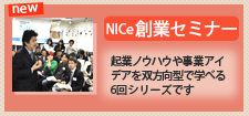 NICe創業セミナー
