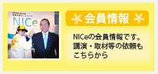 NICe 会員情報