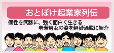 おとぼけ起業家列伝