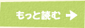もっと読む