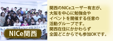 NICe関西