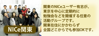 NICe関東