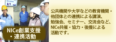 NICe　その他の活動