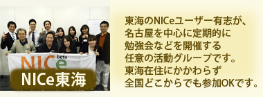 NICe東海
