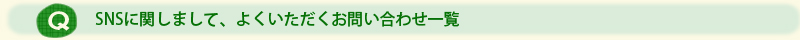 SNSに関して、よくいただくお問い合わせ一覧