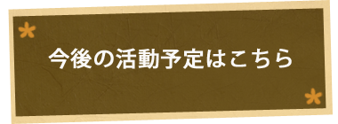 今後の活動予定はこちら