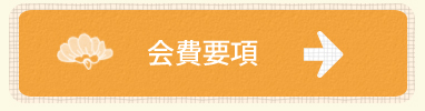 会費要項