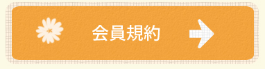 会員規約