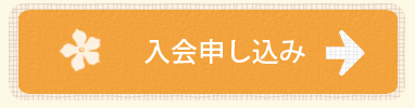 入会申し込み