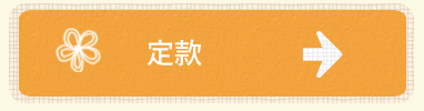 定款