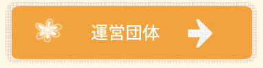 運営団体
