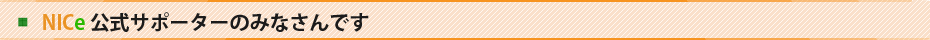NICe公式サポーターのみなさんです