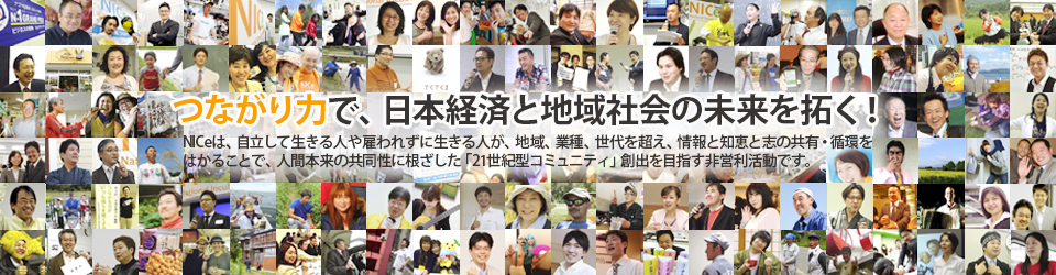 つながり力で、日本経済と地域社会の未来を拓く！/NICeつながり力