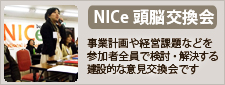 NICe頭脳交換会