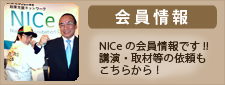 NICe会員情報