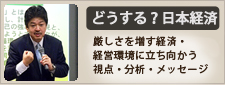 どうする？日本経済