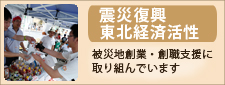 震災復興・東北経済活性