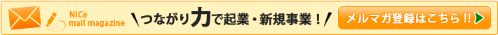 つながり力で起業・新規事業！メルマガ登録はこちら!!