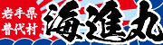 岩手県普代村