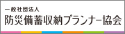 防災備蓄収納プランナー協会