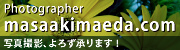 masaakimaeda_写真撮影、よろず承ります！