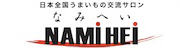 日本全国うまいもの交流サロン「NAMIHEI/なみへい」